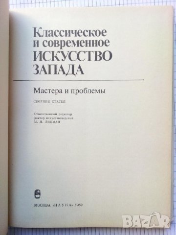 Классическое и современное искусство Запада - М. Я. Либман, снимка 3 - Специализирана литература - 41490613