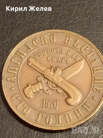 Юбилейна монета 1 лев 1976г. НРБ тема 100г. Априлско въстание 30042, снимка 6 - Нумизматика и бонистика - 49167712