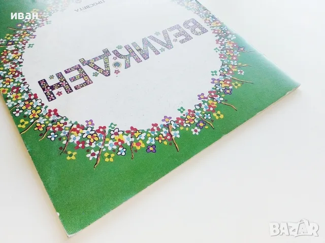 Великден - Празнични стихотворения и разкази за малки и големи - 1992г., снимка 10 - Детски книжки - 55770392