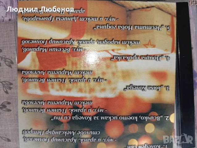 Лот от 5 бр. Dvd u Cd дискове със стари поп фолк хитове, снимка 12 - CD дискове - 50994308