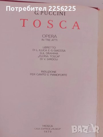 Дж .Пучини - Тоска, снимка 7 - Специализирана литература - 51059050