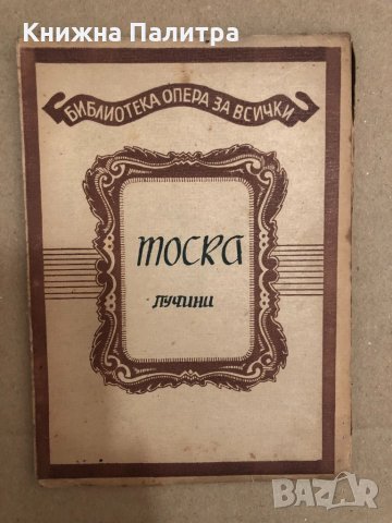 Тоска. Музикална драма в три действия-Джакомо Пучини