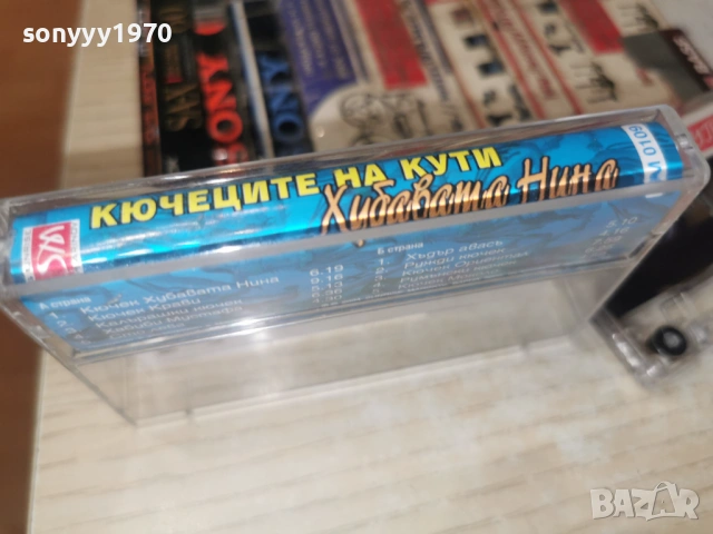 КЮЧЕЦИТЕ НА КУТИ 1301261200, снимка 12 - Аудио касети - 53083280