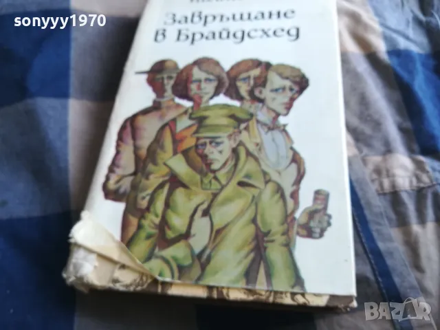ЗАВРЪЩАНЕ В БРАЙДСХЕД 0505250734, снимка 3 - Художествена литература - 50158415