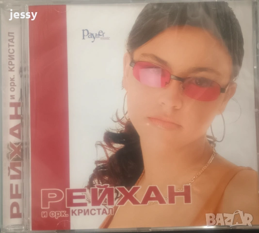 Рейхан - Колекция от дискове , снимка 2 - CD дискове - 44508552