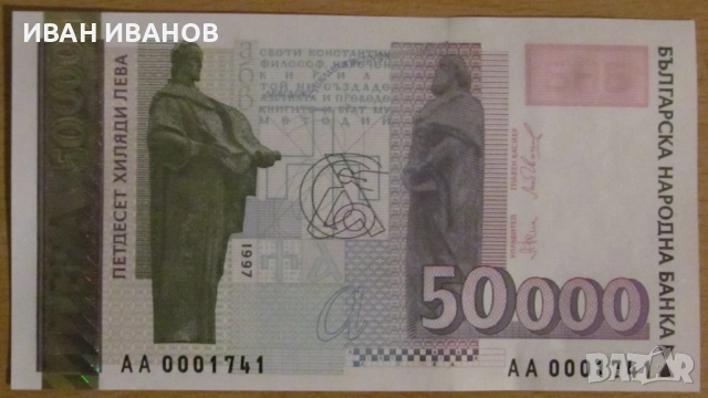 50 000 ЛЕВА 1997 година - UNC, Серия АА