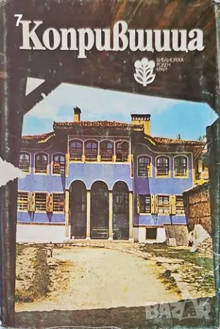 Копривщица-Колектив