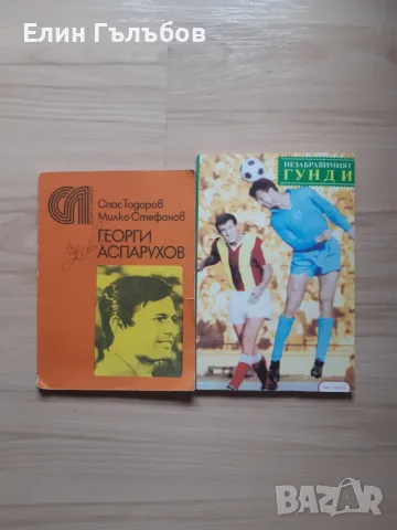 Книги:- Георги Аспарухов и Незабравимият Гунди