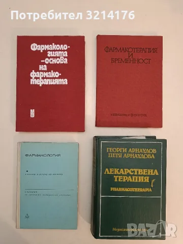Лекарствена терапия. Pharmacotherapia - Георги Арнаудов, Петя Арнаудова (1984)