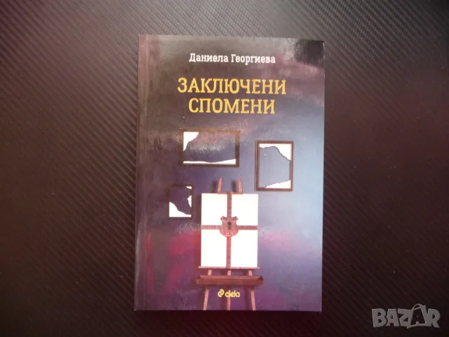 Заключени спомени Даниела Георгиева рисуване проза инцидент