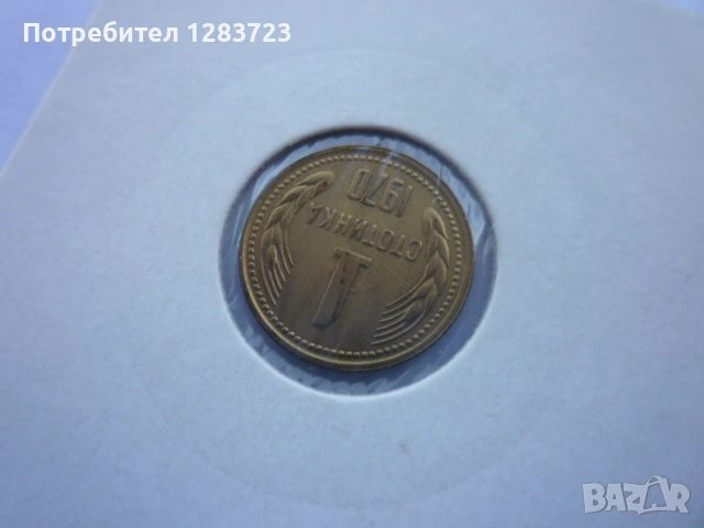 1 стотинка 1970 година, снимка 9 - Нумизматика и бонистика - 53678692