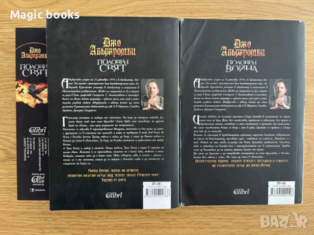 Джо Абъркромби - Половин свят, Половин война, снимка 2 - Художествена литература - 52422895