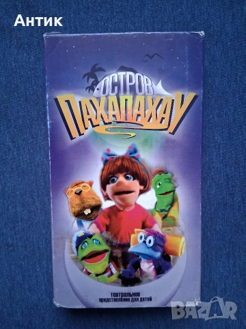 Видеокасета VHS Остров Пахапахау