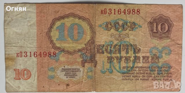 10 рубли 1961, снимка 2 - Нумизматика и бонистика - 32567013