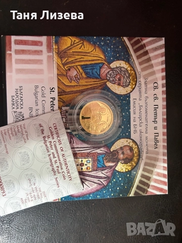 Продавам златна монета Петър и Павел