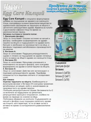 Pipo Egg Care Calcium за птици, снимка 2 - други­ - 47782160