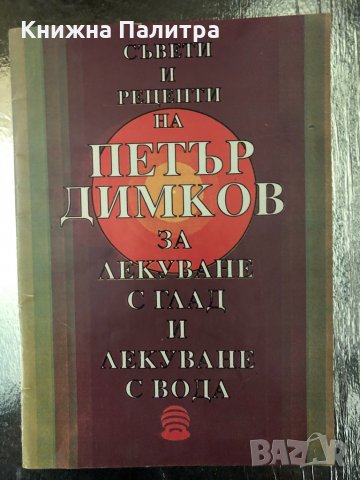 Съвети и рецепти на Петър Димков