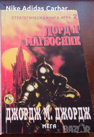 Култови книги-игри от '90-те за размяна и продажба., снимка 17 - Други - 53804856