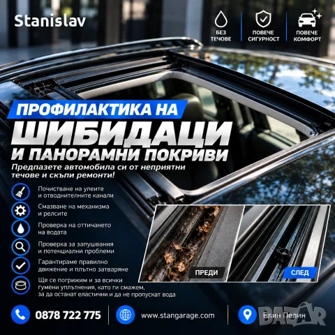 ПРОФИЛАКТИКА НА ШИБИДАЦИ И ПАНОРАМНИ ПОКРИВИ, снимка 2 - Автомивки - 56156256