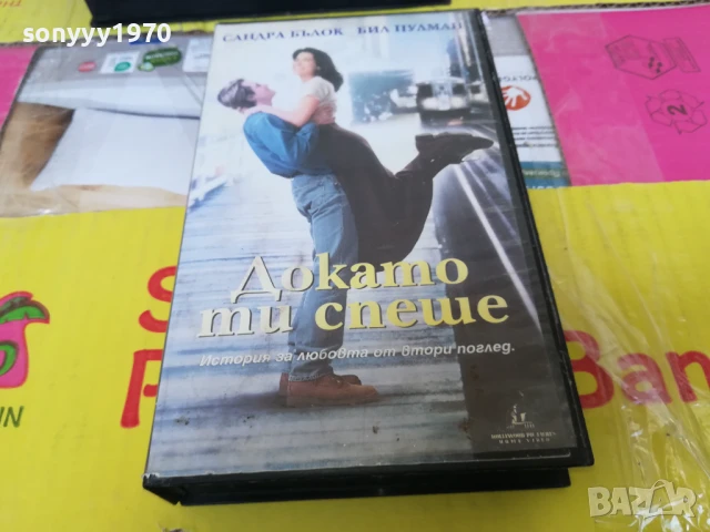 ДОКАТО ТИ СПЕШЕ-ORIGINAL VHS VIDEO TAPE 2905251705