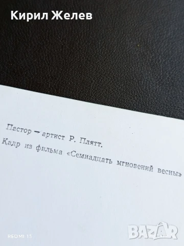 Стара картичка кадър от филма СЕДЕМНАДЕСЕТ МИГА от ЕСЕНТА рядка за КОЛЕКЦИЯ 50719, снимка 6 - Колекции - 51305402