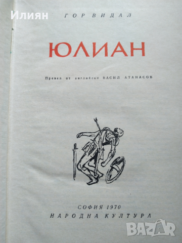 Юлиан - Гор Видал, снимка 3 - Художествена литература - 36506782