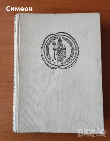 Бележити българи - том 1 681-1396 г Борис Чолпанов, Васил Гюзелев
