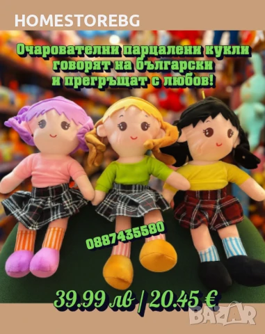 🧸 Очарователни парцалени кукли – говорят на български и прегръщат с любов!