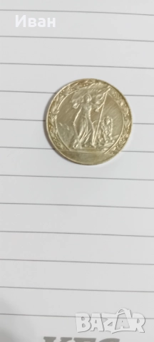 Монета 2лв. 1981г.