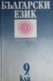 Български език за 9. клас (Народна просвета 1989), снимка 1 - Учебници, учебни тетрадки - 20945469