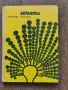 Ботаника - Земиздат -Г.Георгиев, 1973г., снимка 1