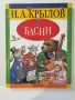 Басни - Иван Андреевич Крылов, снимка 1