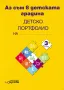 Аз съм в детската градина: Познавателни книжки и детско портфолио за 3. възрастова група на детската, снимка 1