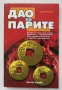 Дао на парите. Духовният подход към парите. Валтер Любек, снимка 1
