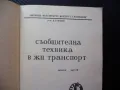 Съобщителна техника в ж.п. транспорт П. Стоянов влакове БДЖ рядка малък тираж, снимка 2
