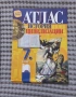 атласи 6 и 7 клас, снимка 1