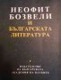 Неофит Бозвели и българската литература, снимка 1 - Българска литература - 39670245