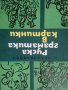 Учебници и помагала 2,6 клас , снимка 8