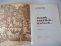Книга "Легкий...тяжелый...жидкий... - А. Дорохов" - 56 стр-1, снимка 2