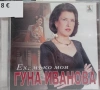 2 CD Гуна Иванова - Колекция дискове, снимка 11