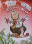 Баба Марта: Детска книжка със стикери и логически игри, снимка 1 - Детски книжки - 35872885