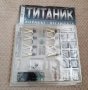 Списание Корабът Титаник 6, 7, 14, 15, 16 брой, снимка 3