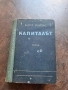 Капиталът том 3 Карл Маркс 27/4, снимка 1