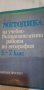 Методика на учебно-възпитателната работа по география за 5.-7. клас, снимка 1 - Специализирана литература - 42692682