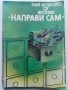 Най-доброто от вестник "Направи сам" - 1984г., снимка 1