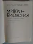 Микро-биология, снимка 6