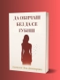 Книга "Да обичаш без да се губиш", снимка 1