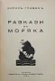 Разкази на моряка Кирилъ Гривекъ /1936/, снимка 2