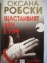 Оксана Робски - Щастливият ден е утре, снимка 1 - Художествена литература - 35823831