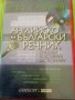 Английско -Български речник Обучаващ, говорящ Диск 